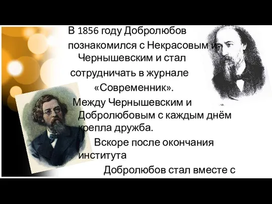 В 1856 году Добролюбов познакомился с Некрасовым и Чернышевским и стал сотрудничать