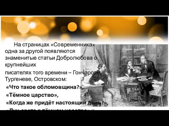 На страницах «Современника» одна за другой появляются знаменитые статьи Добролюбова о крупнейших