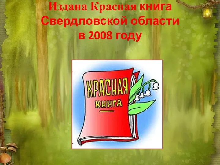 Издана Красная книга Свердловской области в 2008 году