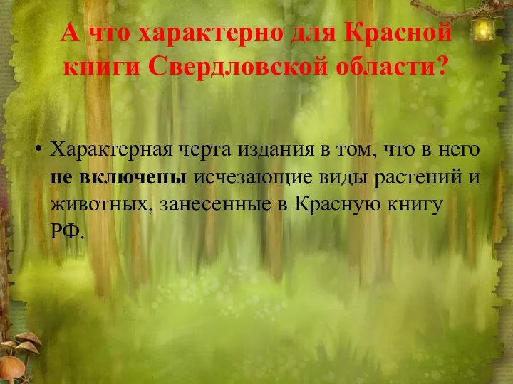 А что характерно для Красной книги Свердловской области? Характерная черта издания в