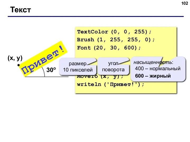 Текст TextColor (0, 0, 255); Brush (1, 255, 255, 0); Font (20,