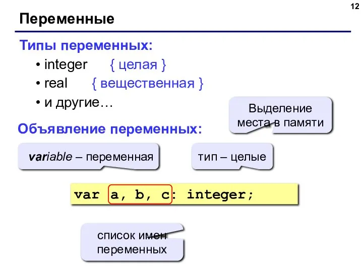 Переменные Типы переменных: integer { целая } real { вещественная } и