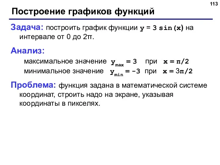 Построение графиков функций Задача: построить график функции y = 3 sin(x) на