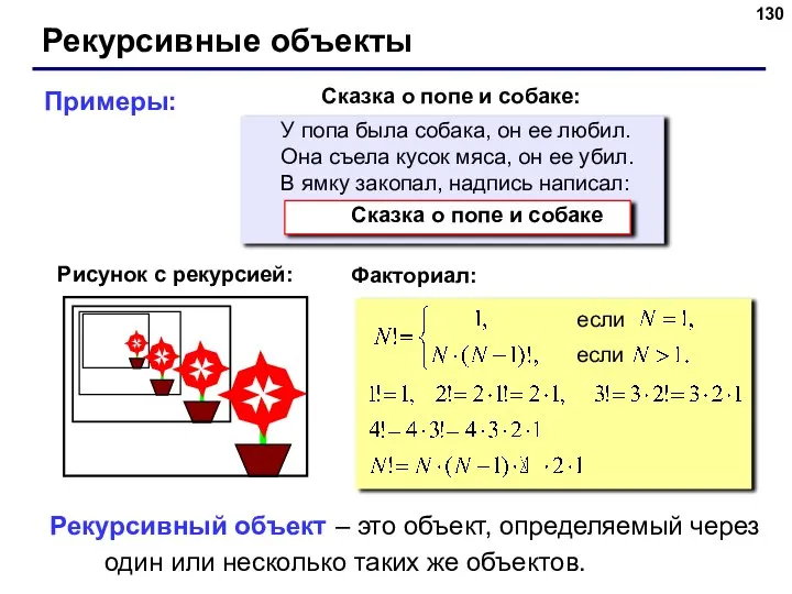 Рекурсивные объекты Рекурсивный объект – это объект, определяемый через один или несколько