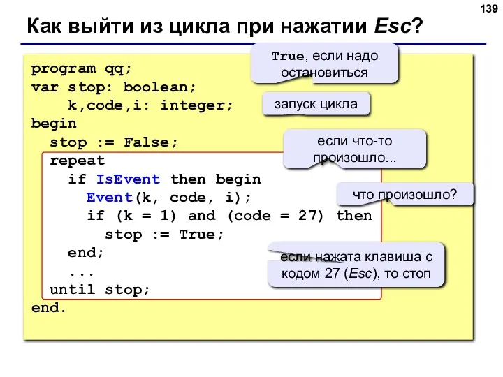 Как выйти из цикла при нажатии Esc? program qq; var stop: boolean;