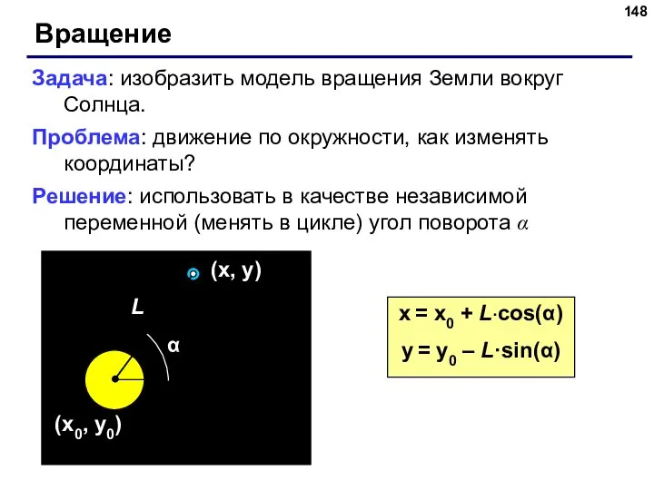 Вращение Задача: изобразить модель вращения Земли вокруг Солнца. Проблема: движение по окружности,