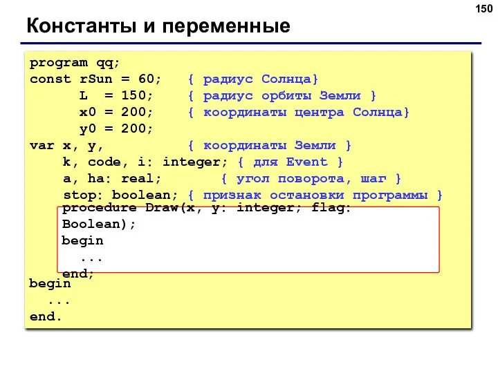 Константы и переменные program qq; const rSun = 60; { радиус Солнца}