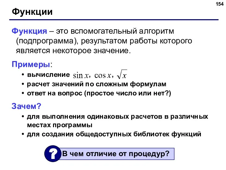 Функции Функция – это вспомогательный алгоритм (подпрограмма), результатом работы которого является некоторое