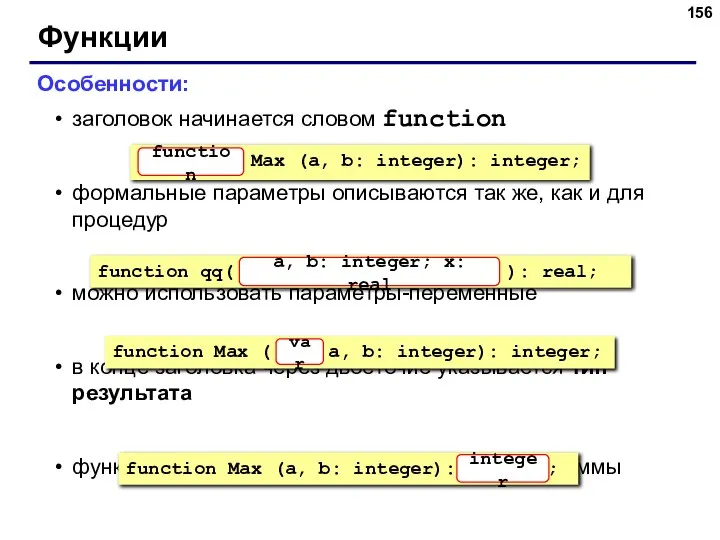 Функции Особенности: заголовок начинается словом function формальные параметры описываются так же, как