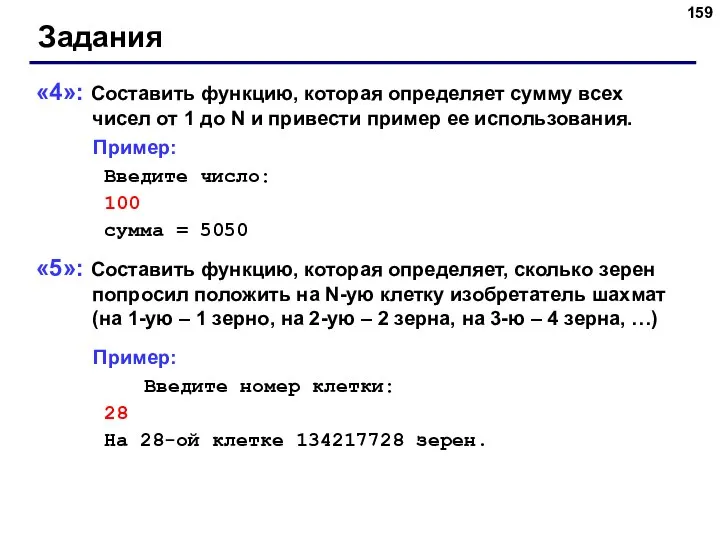 Задания «4»: Составить функцию, которая определяет сумму всех чисел от 1 до