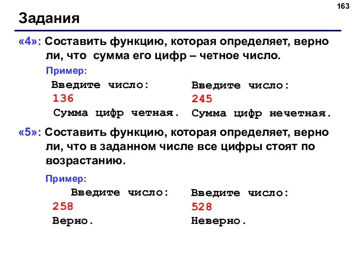 Задания «4»: Составить функцию, которая определяет, верно ли, что сумма его цифр