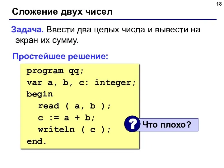 Сложение двух чисел Задача. Ввести два целых числа и вывести на экран