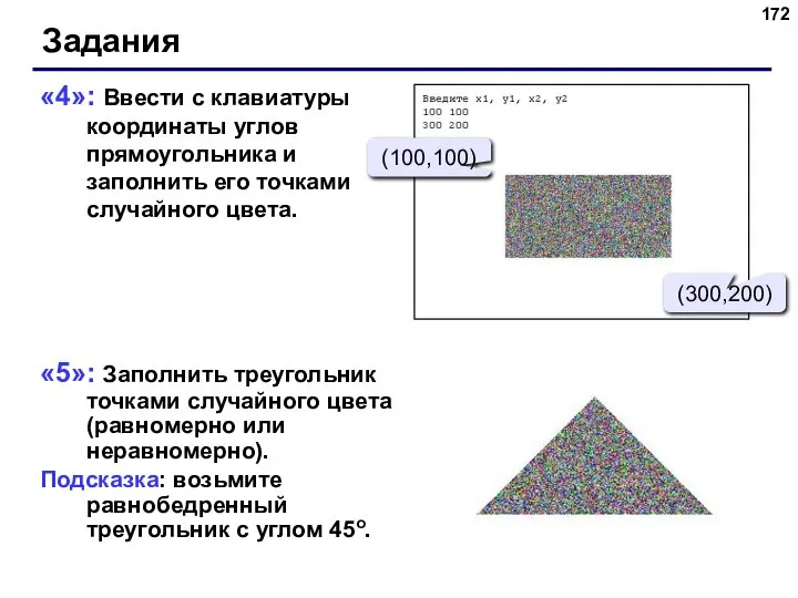 «4»: Ввести с клавиатуры координаты углов прямоугольника и заполнить его точками случайного