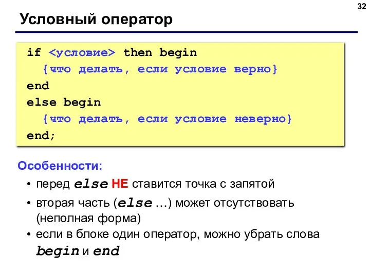 Условный оператор if then begin {что делать, если условие верно} end else