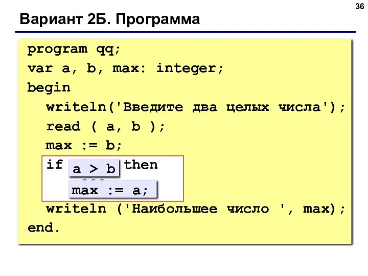 Вариант 2Б. Программа program qq; var a, b, max: integer; begin writeln('Введите