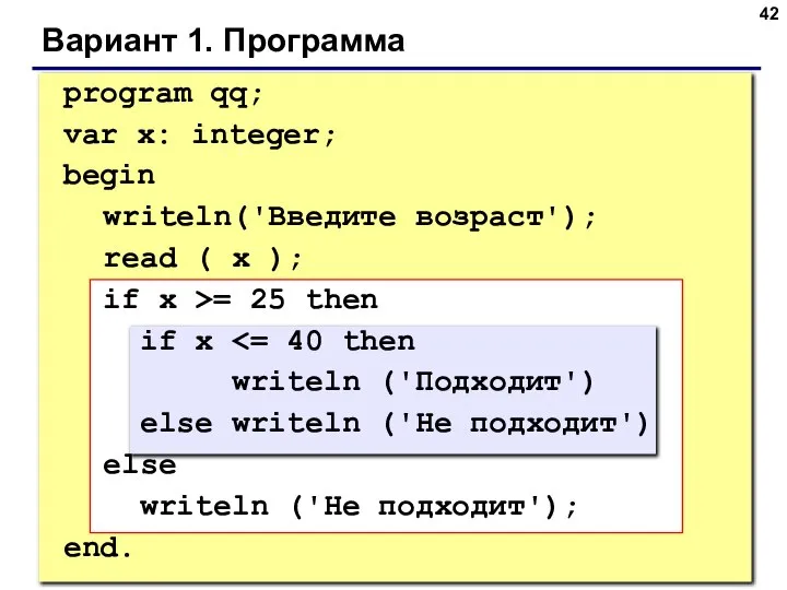 Вариант 1. Программа program qq; var x: integer; begin writeln('Введите возраст'); read