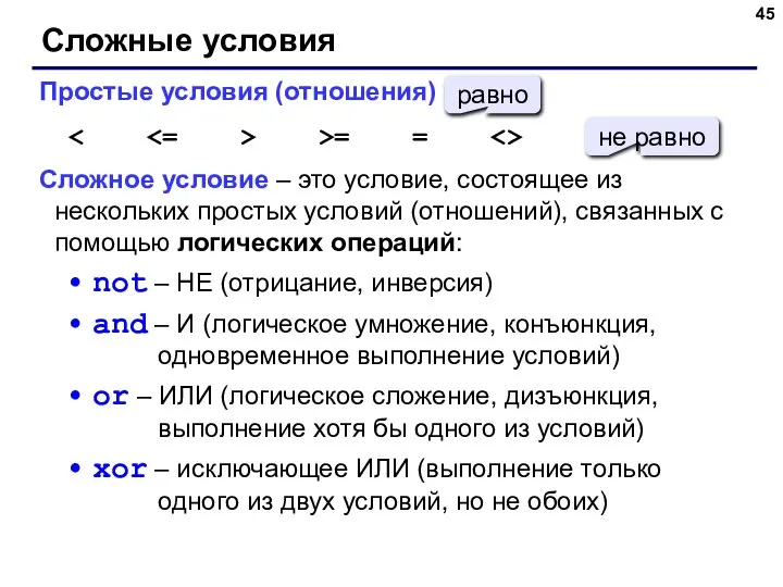 Сложные условия Простые условия (отношения) >= = Сложное условие – это условие,