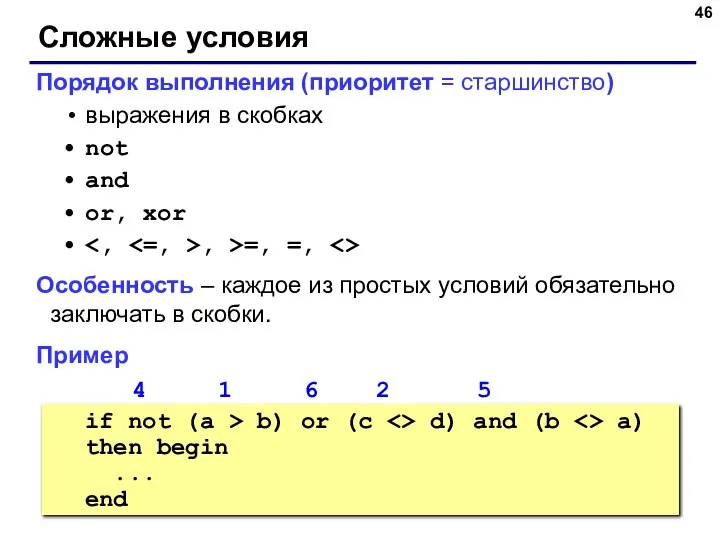 Сложные условия Порядок выполнения (приоритет = старшинство) выражения в скобках not and