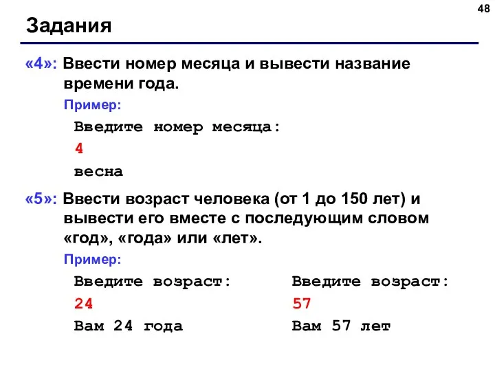 Задания «4»: Ввести номер месяца и вывести название времени года. Пример: Введите