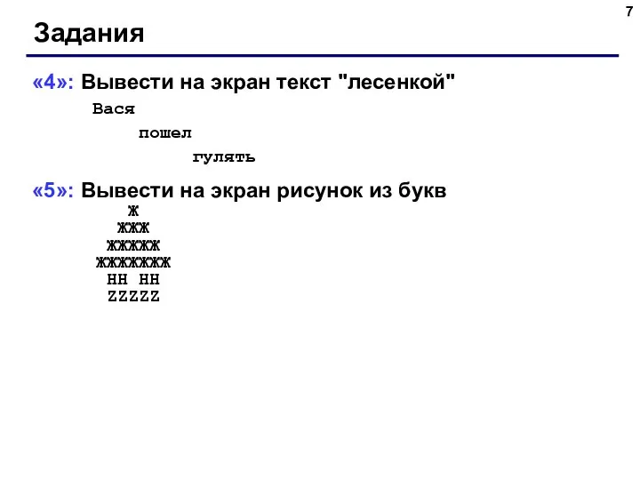 Задания «4»: Вывести на экран текст "лесенкой" Вася пошел гулять «5»: Вывести