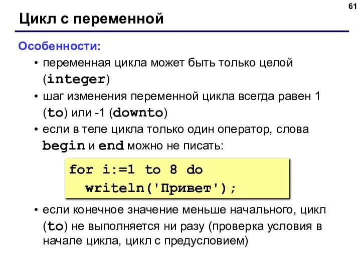 Цикл с переменной Особенности: переменная цикла может быть только целой (integer) шаг