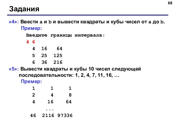 Задания «4»: Ввести a и b и вывести квадраты и кубы чисел