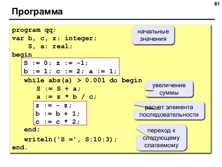 Программа program qq; var b, c, z: integer; S, a: real; begin