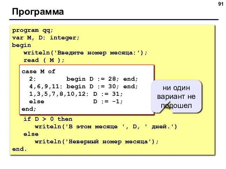 Программа program qq; var M, D: integer; begin writeln('Введите номер месяца:'); read