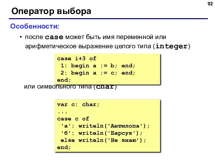 Оператор выбора Особенности: после case может быть имя переменной или арифметическое выражение