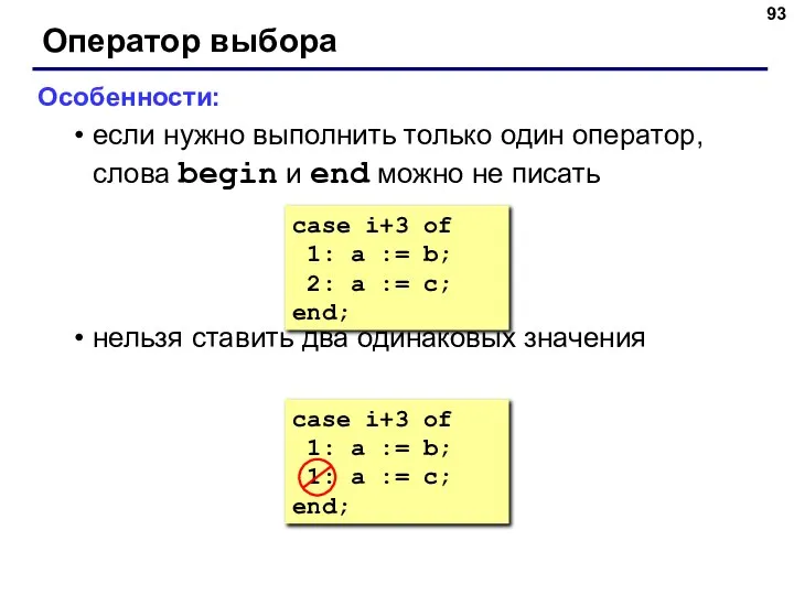Оператор выбора Особенности: если нужно выполнить только один оператор, слова begin и
