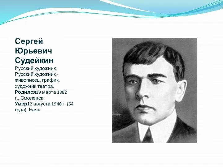 Сергей Юрьевич Судейкин Русский художник Русский художник - живописец, график, художник театра.