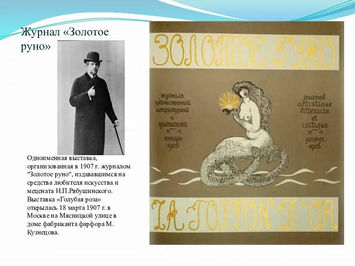 Журнал «Золотое руно» Одноименная выставка, организованная в 1907 г. журналом "Золотое руно",