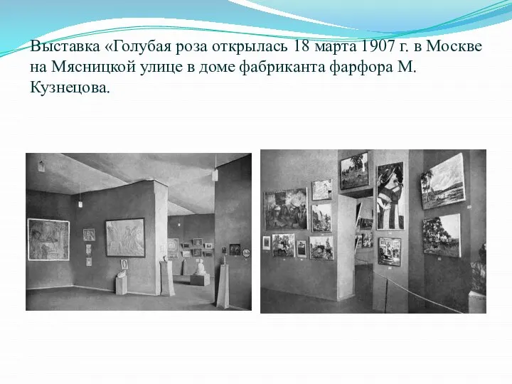 Выставка «Голубая роза открылась 18 марта 1907 г. в Москве на Мясницкой