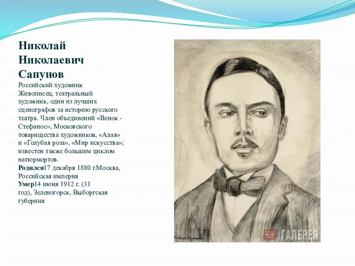Николай Николаевич Сапунов Российский художник Живописец, театральный художник, один из лучших сценографов