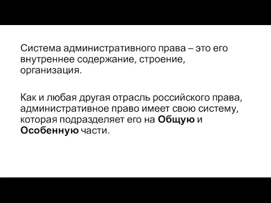 Система административного права – это его внутреннее содержание, строение, организация. Как и