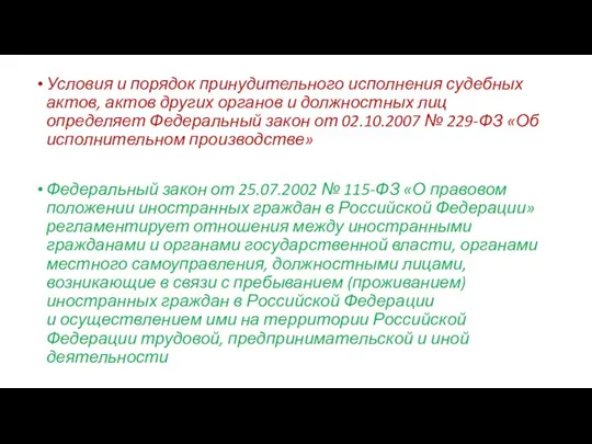 Условия и порядок принудительного исполнения судебных актов, актов других органов и должностных