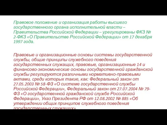 Правовое положение и организация работы высшего государственного органа исполнительной власти – Правительства