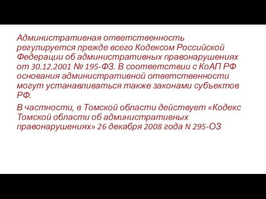 Административная ответственность регулируется прежде всего Кодексом Российской Федерации об административных правонарушениях от