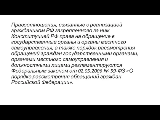 Правоотношения, связанные с реализацией гражданином РФ закрепленного за ним Конституцией РФ права