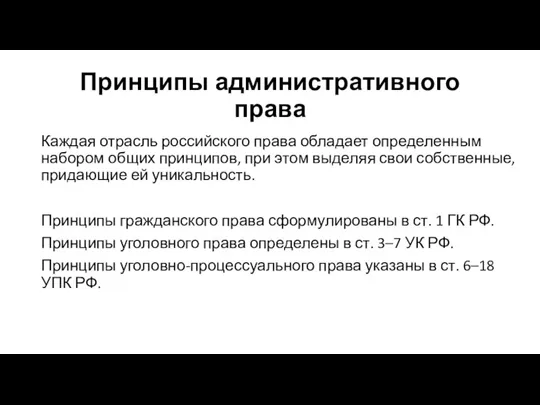 Принципы административного права Каждая отрасль российского права обладает определенным набором общих принципов,