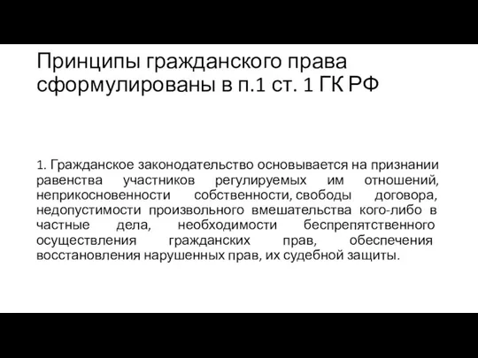 Принципы гражданского права сформулированы в п.1 ст. 1 ГК РФ 1. Гражданское