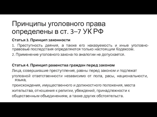 Принципы уголовного права определены в ст. 3–7 УК РФ Статья 3. Принцип