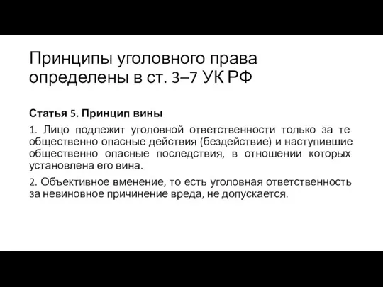 Принципы уголовного права определены в ст. 3–7 УК РФ Статья 5. Принцип