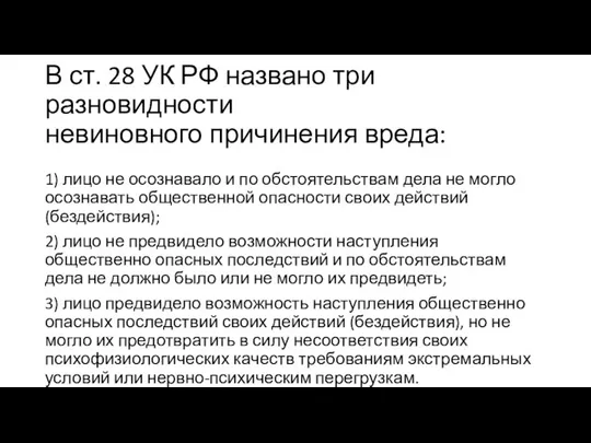 В ст. 28 УК РФ названо три разновидности невиновного причинения вреда: 1)