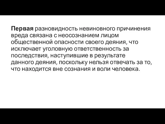 Первая разновидность невиновного причинения вреда связана с неосознанием лицом общественной опасности своего