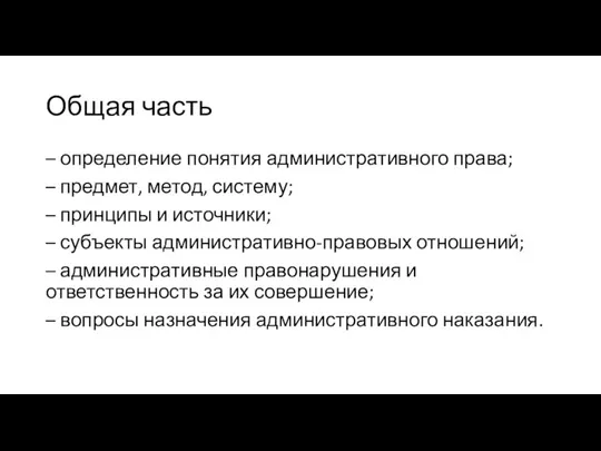 Общая часть – определение понятия административного права; – предмет, метод, систему; –