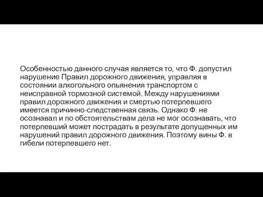 Особенностью данного случая является то, что Ф. допустил нарушение Правил дорожного движения,