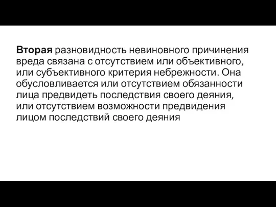 Вторая разновидность невиновного причинения вреда связана с отсутствием или объективного, или субъективного