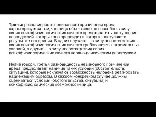 Третья разновидность невиновного причинения вреда характеризуется тем, что лицо объективно не способно