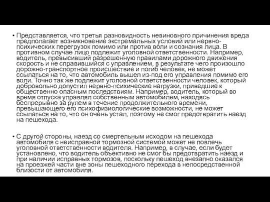 Представляется, что третья разновидность невиновного причинения вреда предполагает возникновение экстремальных условий или